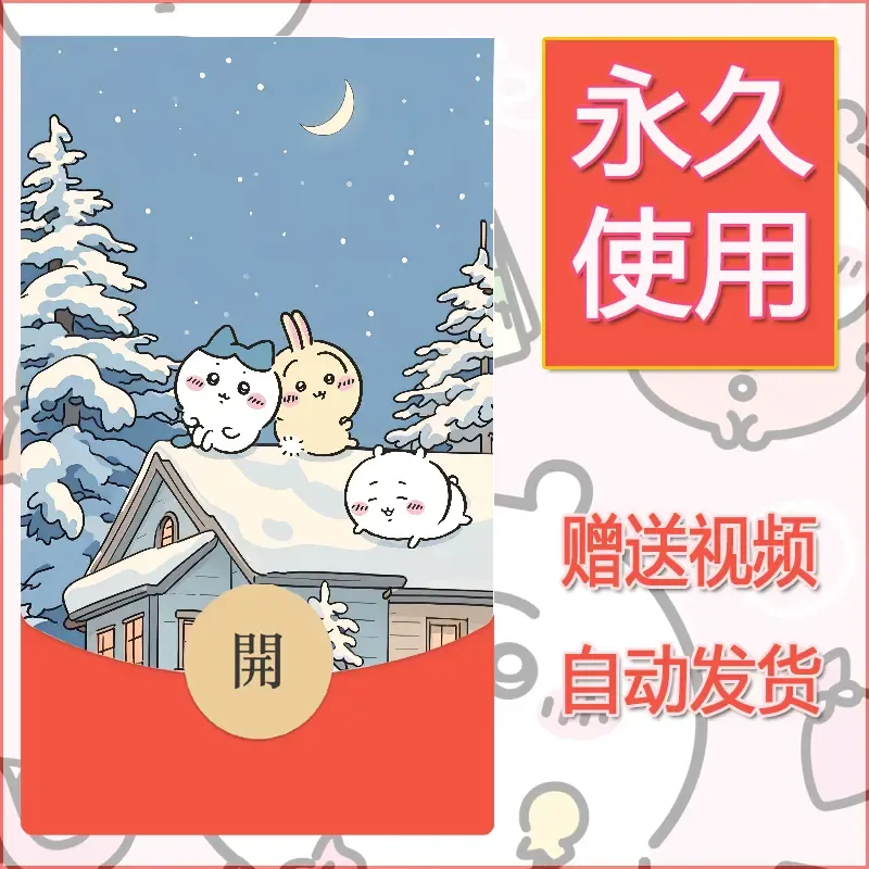永久微信红包封面吉伊卡哇11 - 会优科技优惠价¥0.42