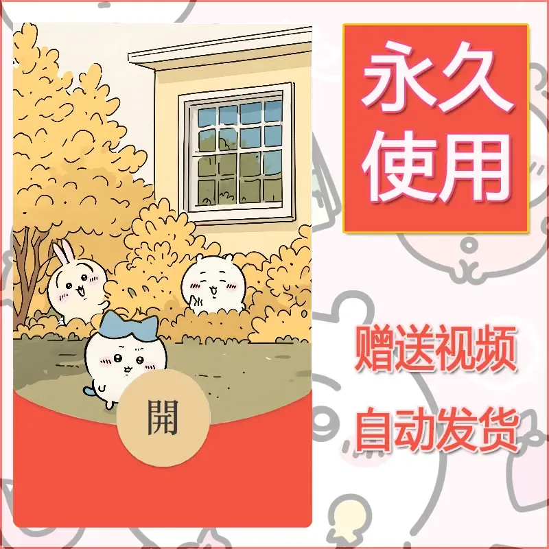 永久微信红包封面吉伊卡哇12 - 会优科技优惠价¥0.42