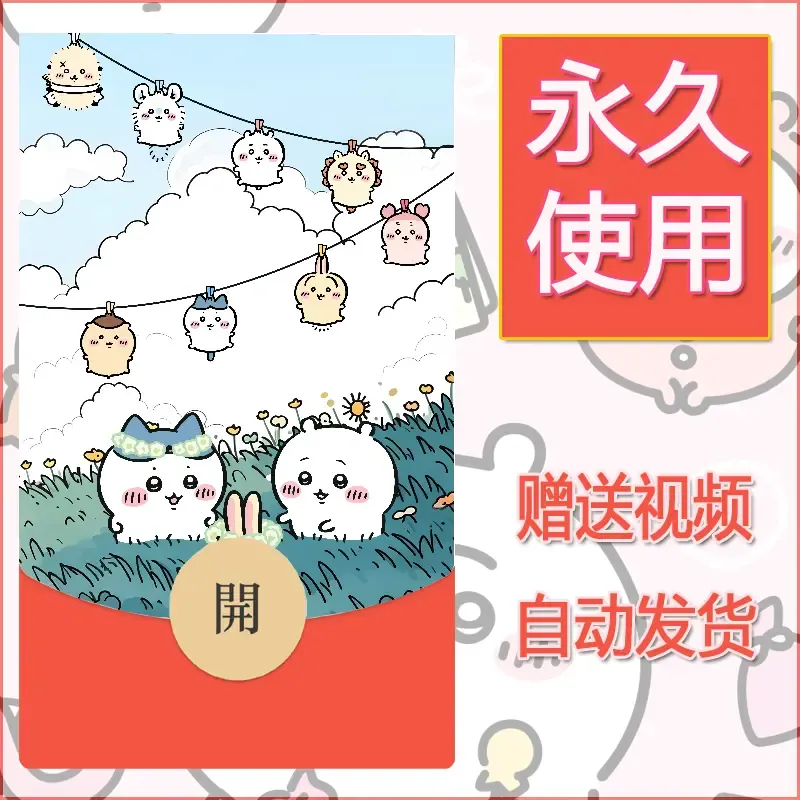 永久微信红包封面吉伊卡哇13 - 会优科技优惠价¥0.42