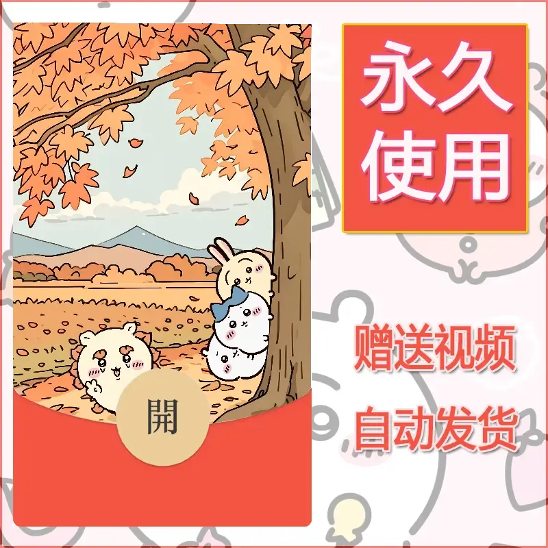 永久微信红包封面吉伊卡哇14 - 会优科技优惠价¥0.42