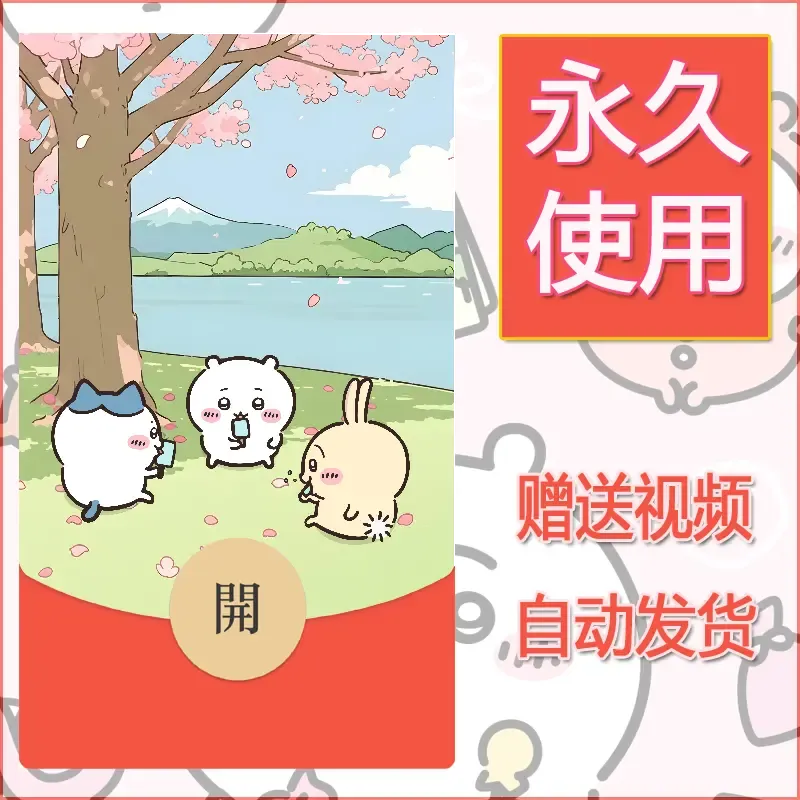 永久微信红包封面吉伊卡哇16