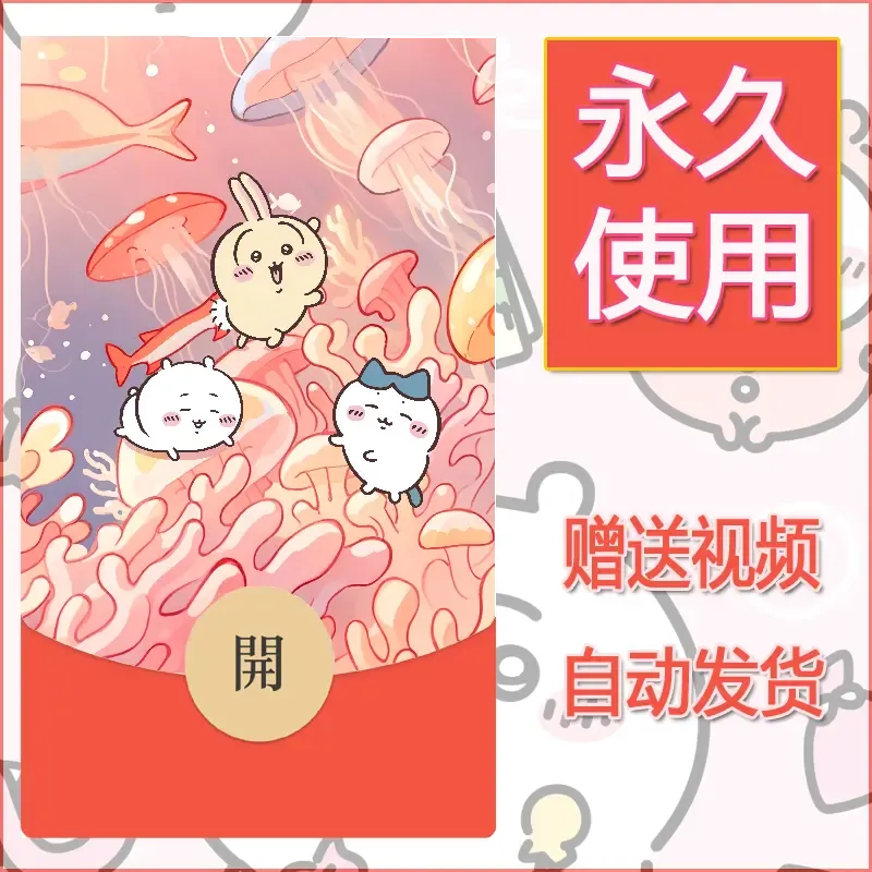 永久微信红包封面吉伊卡哇18 - 会优科技优惠价¥0.42