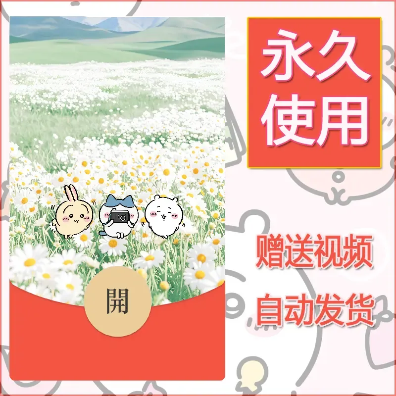 永久微信红包封面吉伊卡哇111 - 会优科技优惠价¥0.42