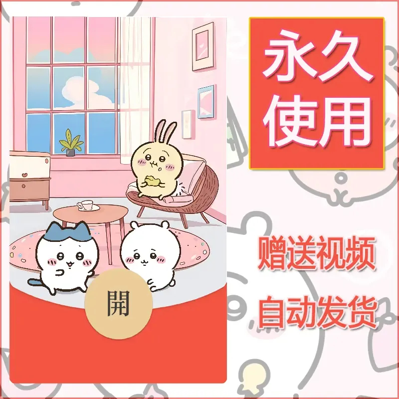 永久微信红包封面吉伊卡哇137 - ¥0.45