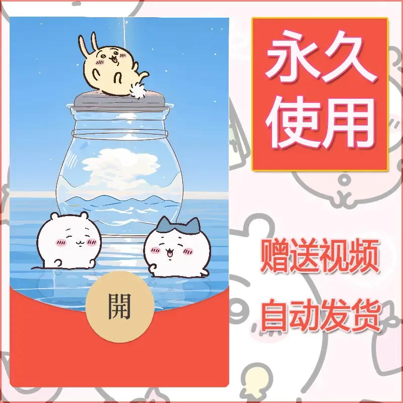 永久微信红包封面吉伊卡哇136