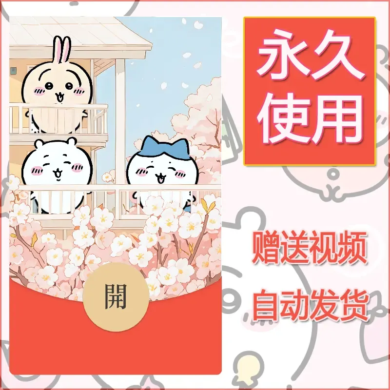永久微信红包封面吉伊卡哇134