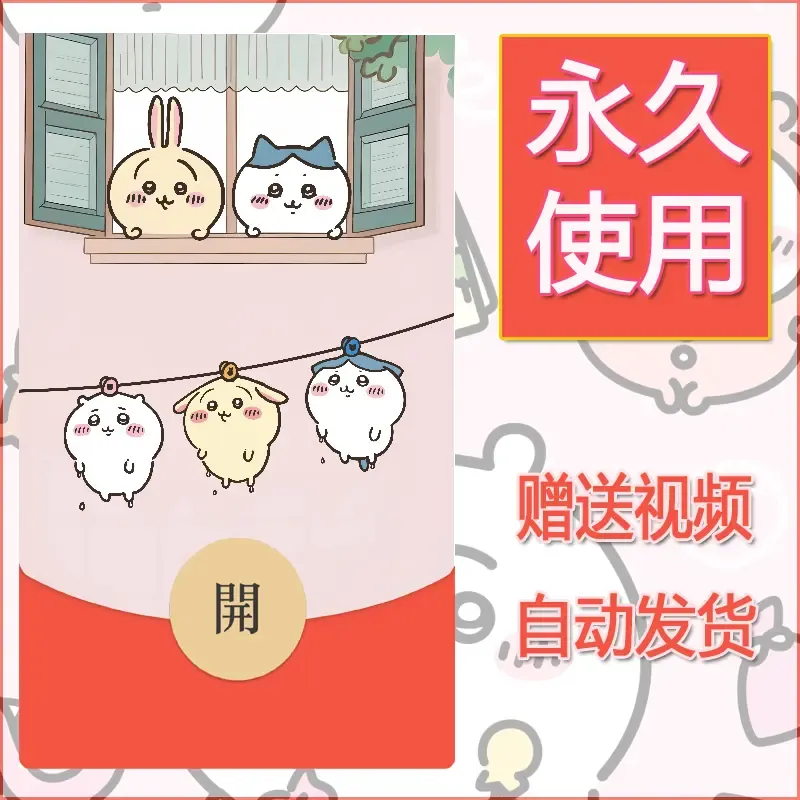 永久微信红包封面吉伊卡哇133