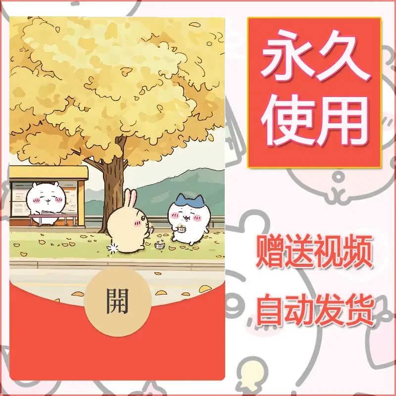 永久微信红包封面吉伊卡哇132 - 会优科技优惠价¥0.42