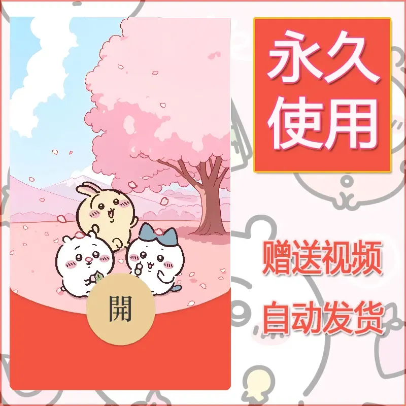 永久微信红包封面吉伊卡哇131 - ¥0.42