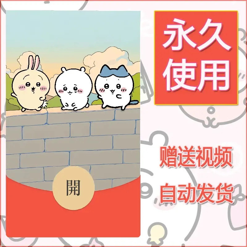 永久微信红包封面吉伊卡哇130 - 会优科技优惠价¥0.42
