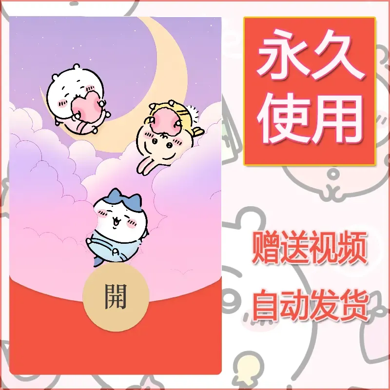 永久微信红包封面吉伊卡哇129 - ¥0.42