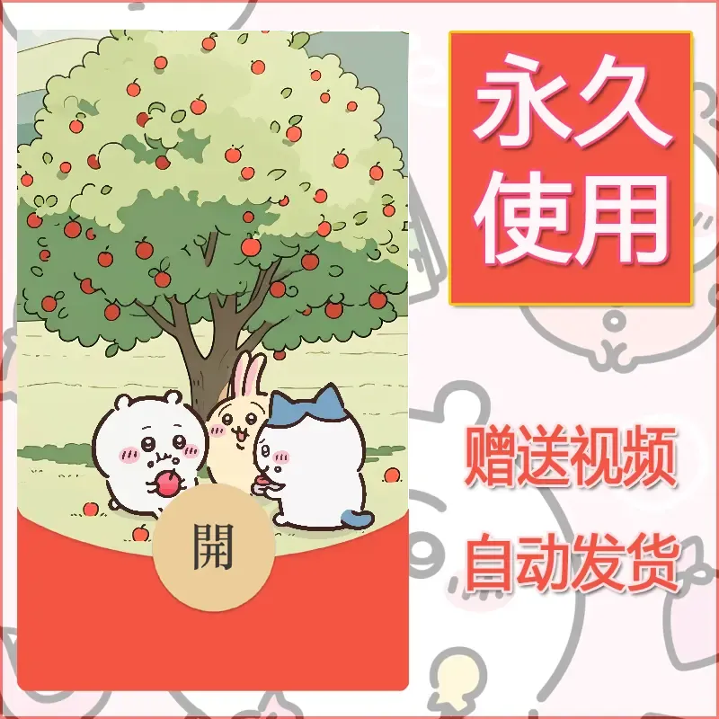 永久微信红包封面吉伊卡哇128 - 会优科技优惠价¥0.42
