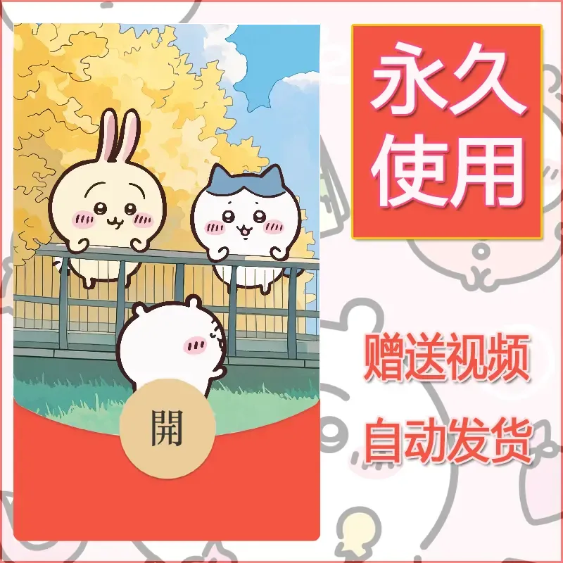永久微信红包封面吉伊卡哇127 - 会优科技优惠价¥0.42