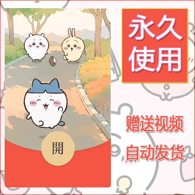 永久微信红包封面吉伊卡哇126 - 会优科技优惠价¥0.42