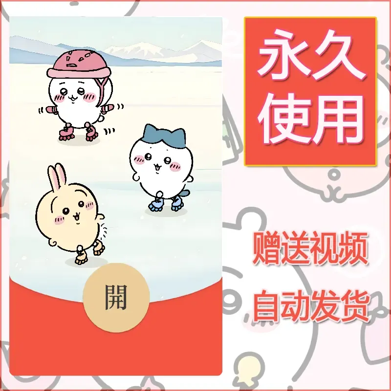 永久微信红包封面吉伊卡哇125 - 会优科技优惠价¥0.42
