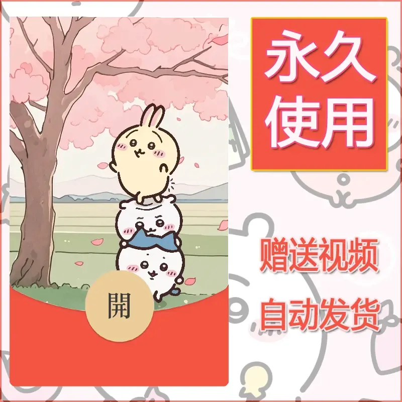 永久微信红包封面吉伊卡哇123