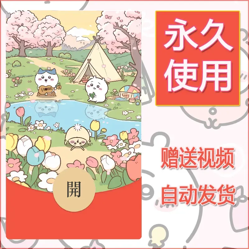 永久微信红包封面吉伊卡哇119 - 会优科技优惠价¥0.42