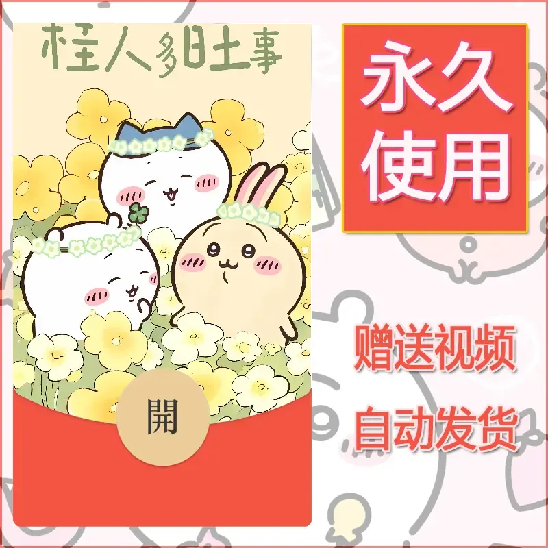 永久微信红包封面吉伊卡哇113 - 会优科技优惠价¥0.42