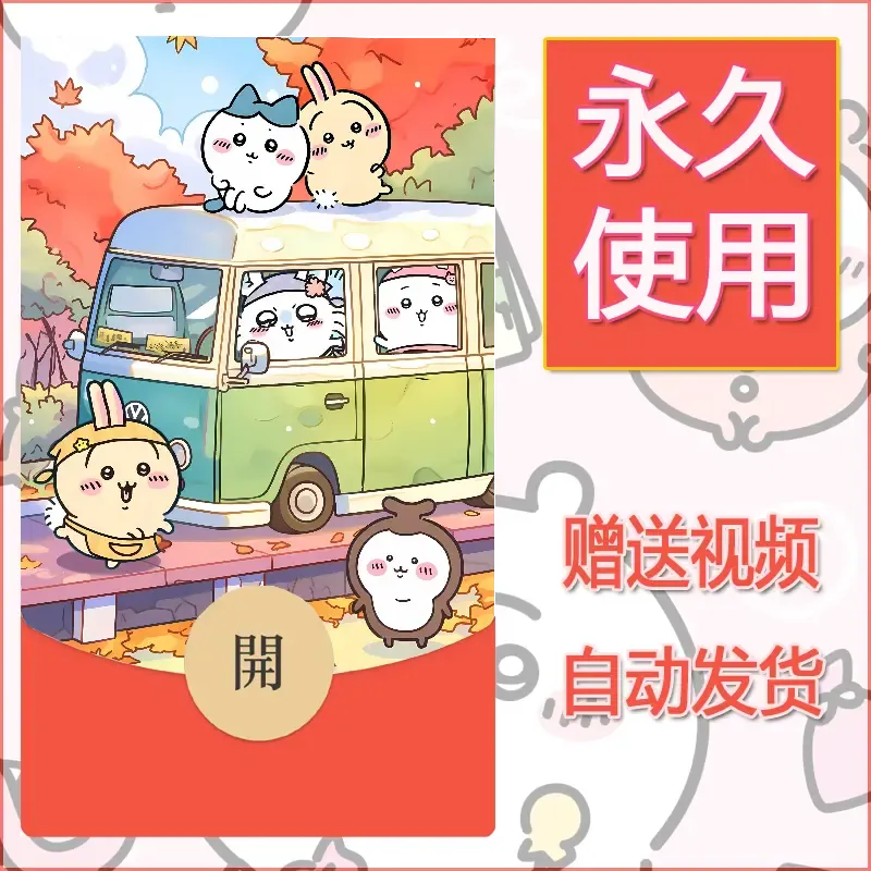 永久微信红包封面吉伊卡哇112
