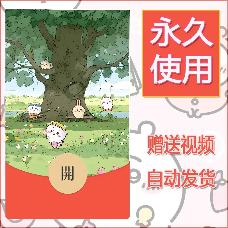 永久微信红包封面吉伊卡哇110 - 会优科技优惠价¥0.42