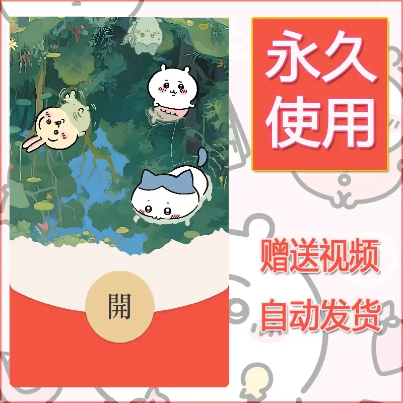 永久微信红包封面吉伊卡哇109 - 会优科技优惠价¥0.42