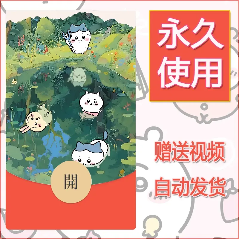 永久微信红包封面吉伊卡哇108 - ¥0.42
