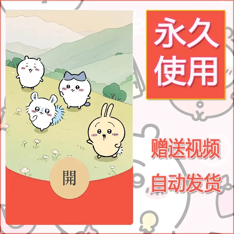 永久微信红包封面吉伊卡哇107 - 会优科技优惠价¥0.42