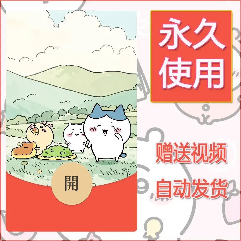 永久微信红包封面吉伊卡哇106 - 会优科技优惠价¥0.42