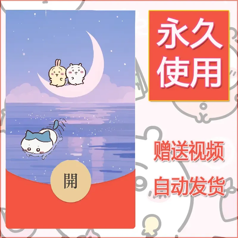 永久微信红包封面吉伊卡哇105 - ¥0.42