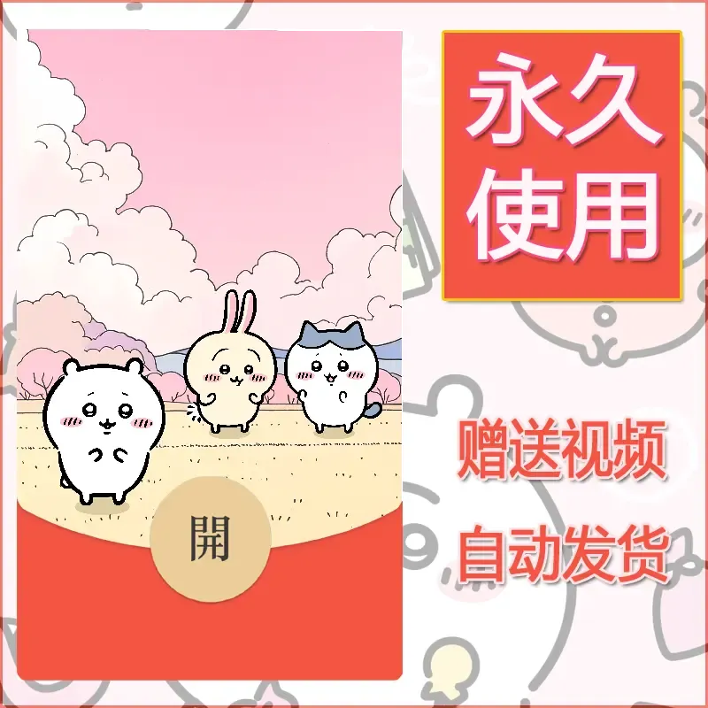 永久微信红包封面吉伊卡哇104 - 会优科技优惠价¥0.42