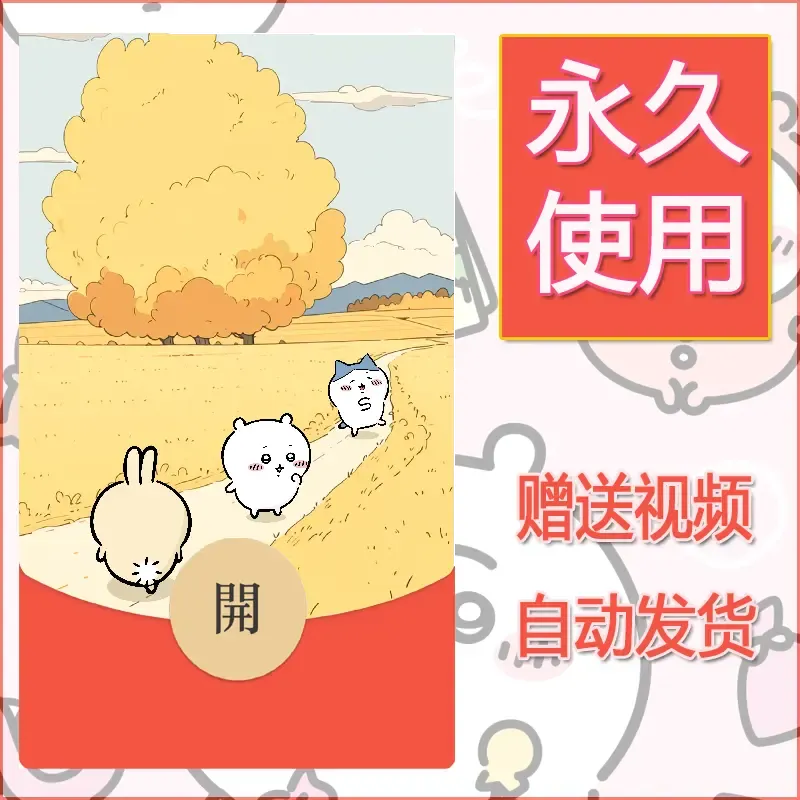 永久微信红包封面吉伊卡哇103 - 会优科技优惠价¥0.42