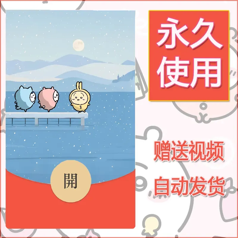 永久微信红包封面吉伊卡哇102 - ¥0.42