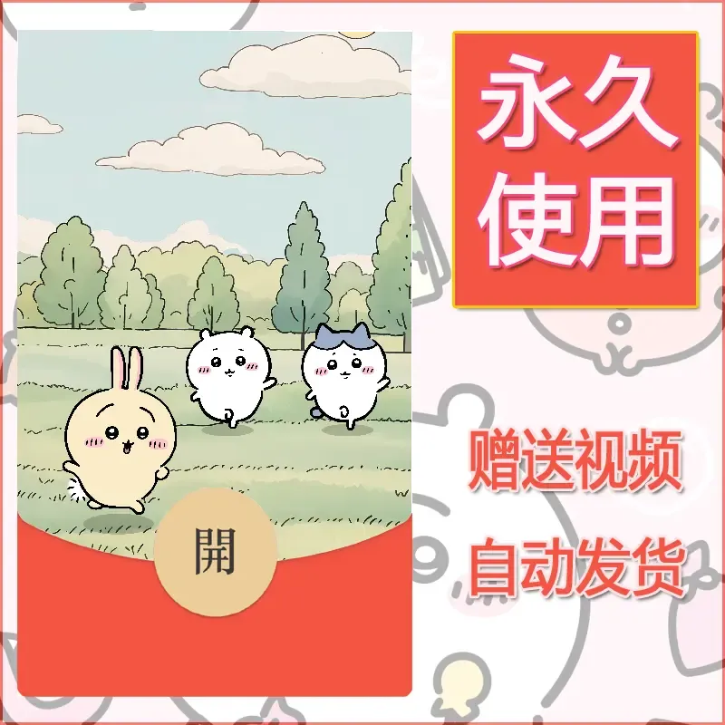 永久微信红包封面吉伊卡哇101 - 会优科技优惠价¥0.42