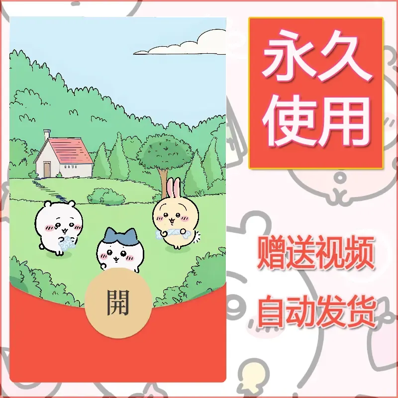 永久微信红包封面吉伊卡哇100 - 会优科技优惠价¥0.42