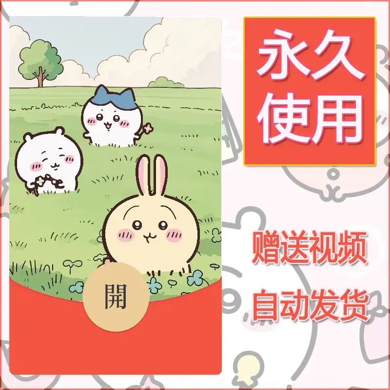 永久微信红包封面吉伊卡哇99 - 会优科技优惠价¥0.42