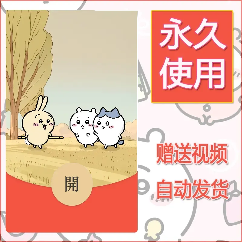 永久微信红包封面吉伊卡哇98 - ¥0.42