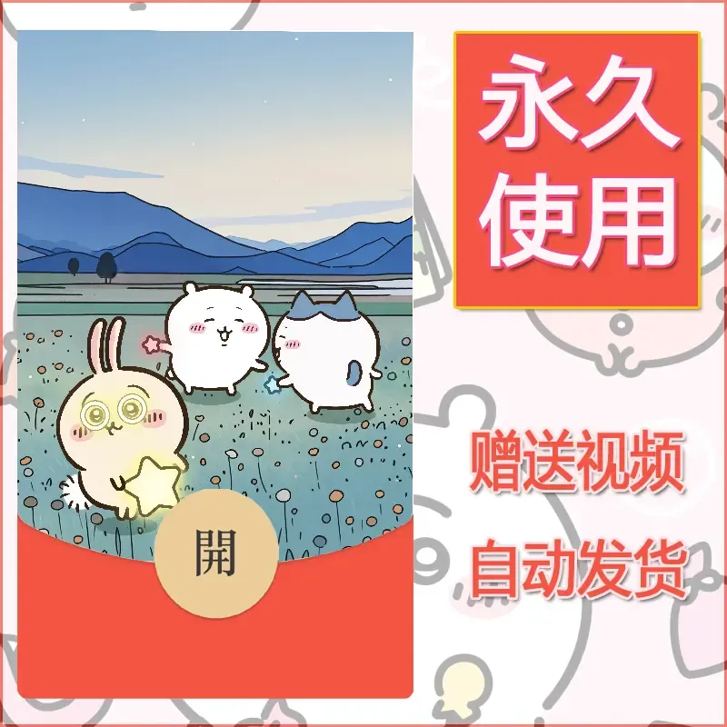 永久微信红包封面吉伊卡哇97 - 会优科技优惠价¥0.42
