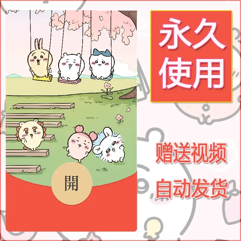 永久微信红包封面吉伊卡哇96