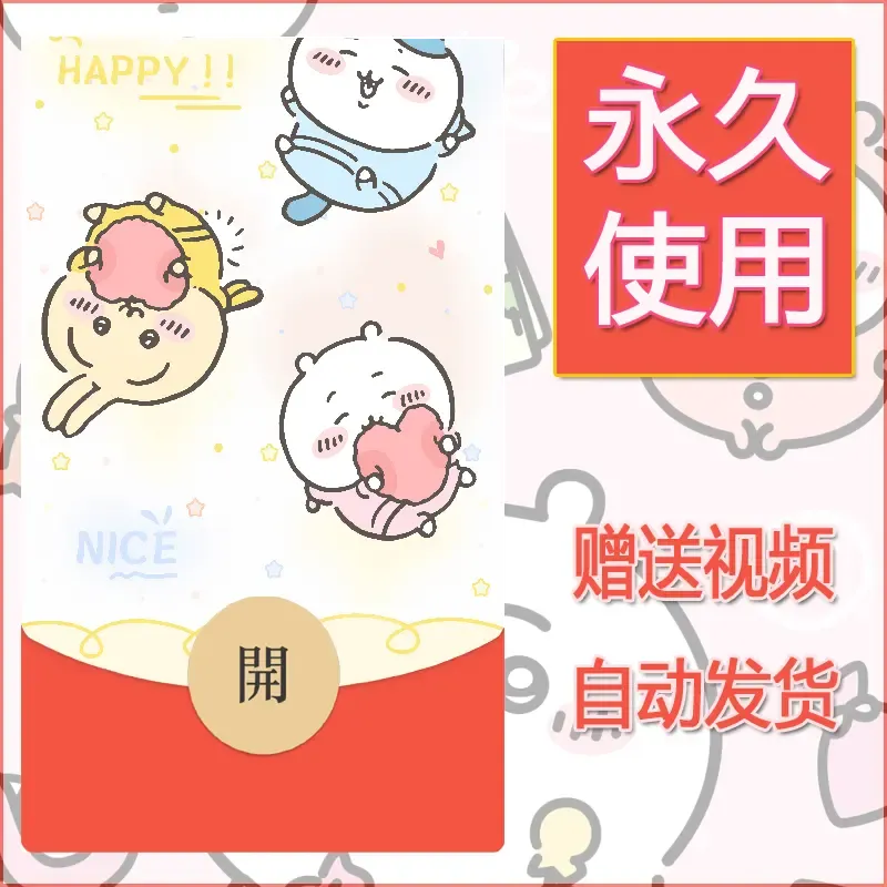 永久微信红包封面吉伊卡哇95 - 会优科技优惠价¥0.42