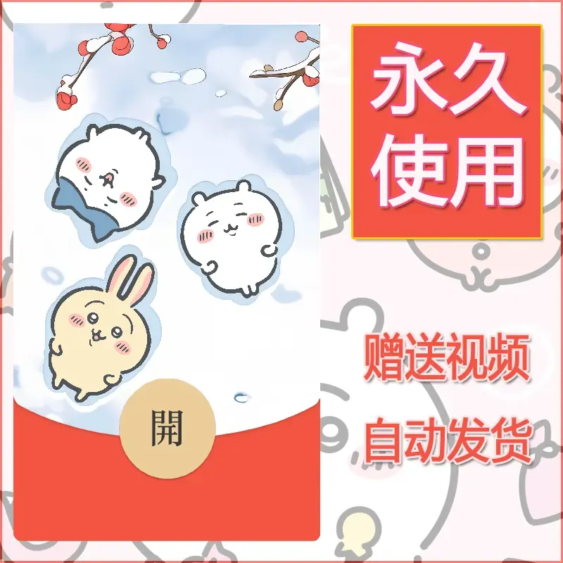 永久微信红包封面吉伊卡哇93 - 会优科技优惠价¥0.42