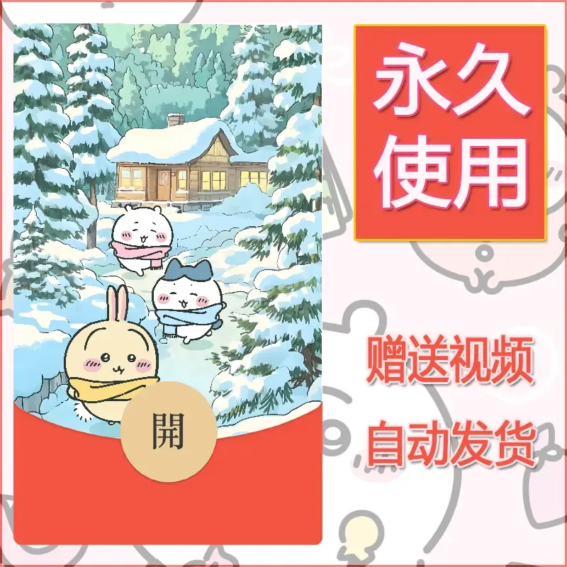 永久微信红包封面吉伊卡哇91 - 会优科技优惠价¥0.42