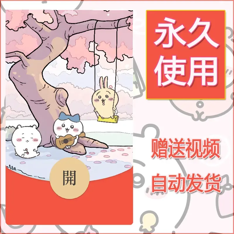 永久微信红包封面吉伊卡哇90 - 会优科技优惠价¥0.42