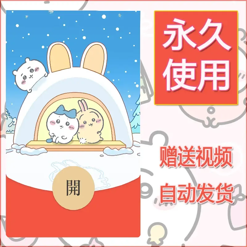 永久微信红包封面吉伊卡哇89 - 会优科技优惠价¥0.42