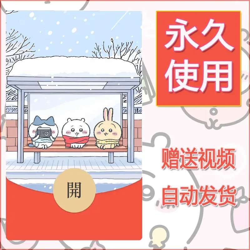 永久微信红包封面吉伊卡哇88
