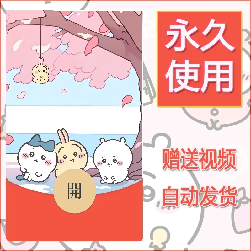 永久微信红包封面吉伊卡哇85 - 会优科技优惠价¥0.42