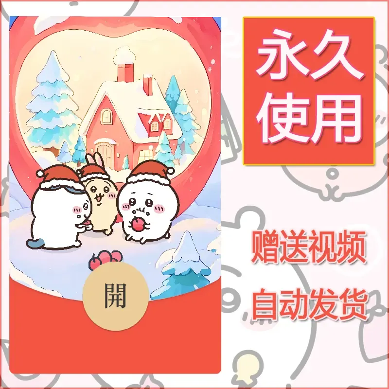 永久微信红包封面吉伊卡哇84 - 会优科技优惠价¥0.42