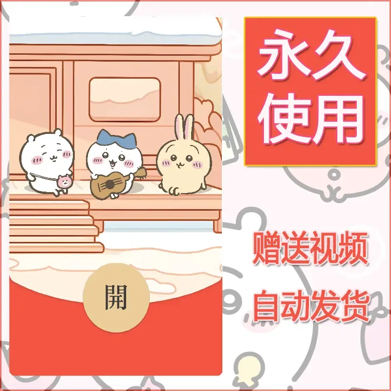 永久微信红包封面吉伊卡哇83 - 会优科技优惠价¥0.42