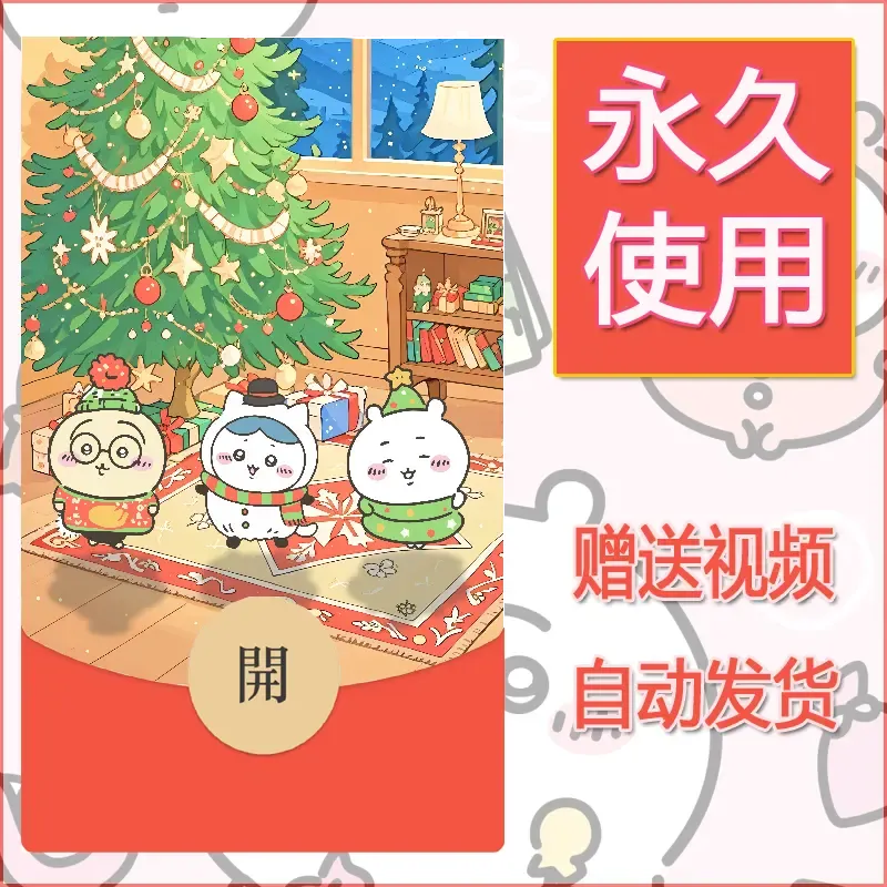 永久微信红包封面吉伊卡哇82 - 会优科技优惠价¥0.42