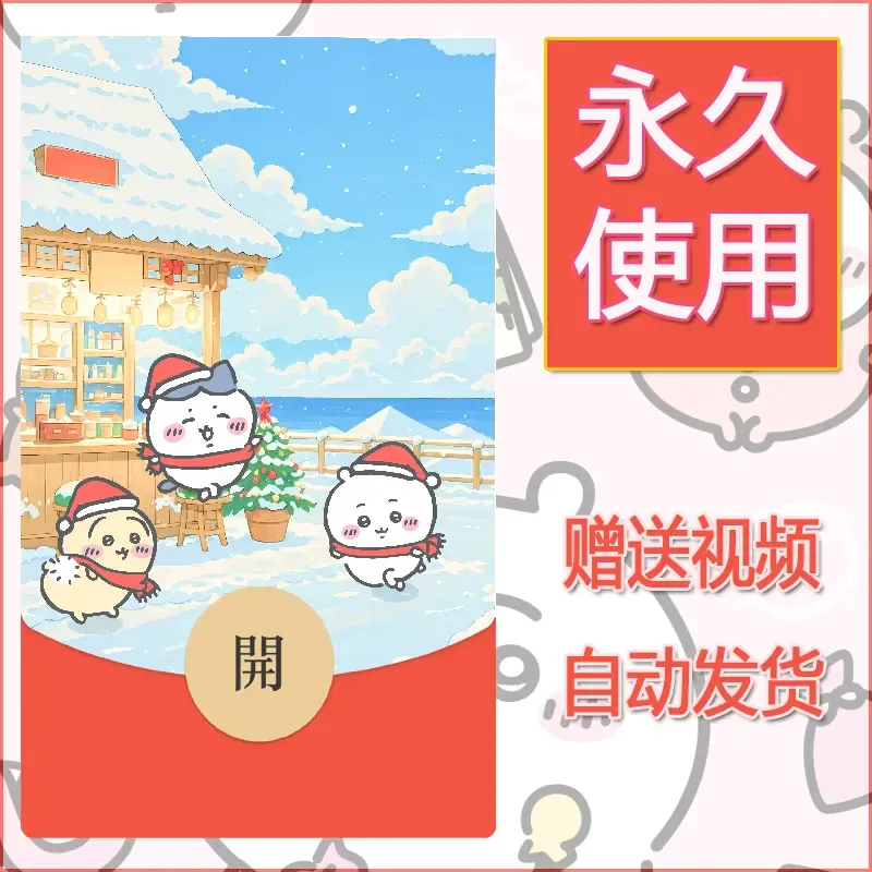 永久微信红包封面吉伊卡哇81 - 会优科技优惠价¥0.42