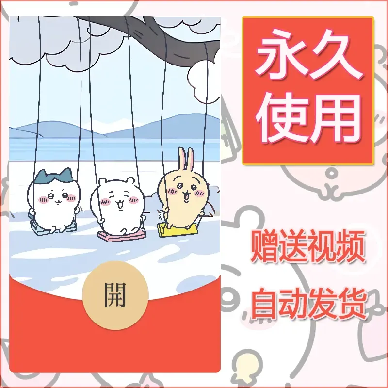 永久微信红包封面吉伊卡哇80 - 会优科技优惠价¥0.42